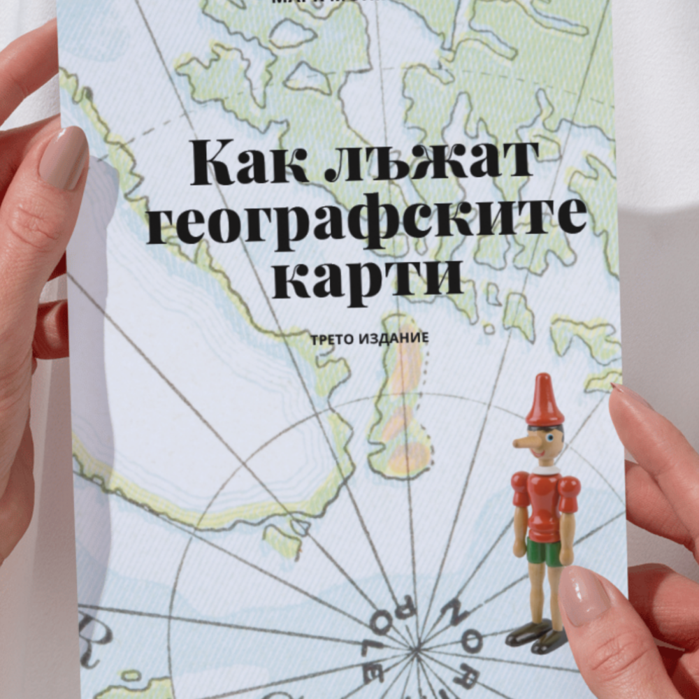 Как лъжат географските карти