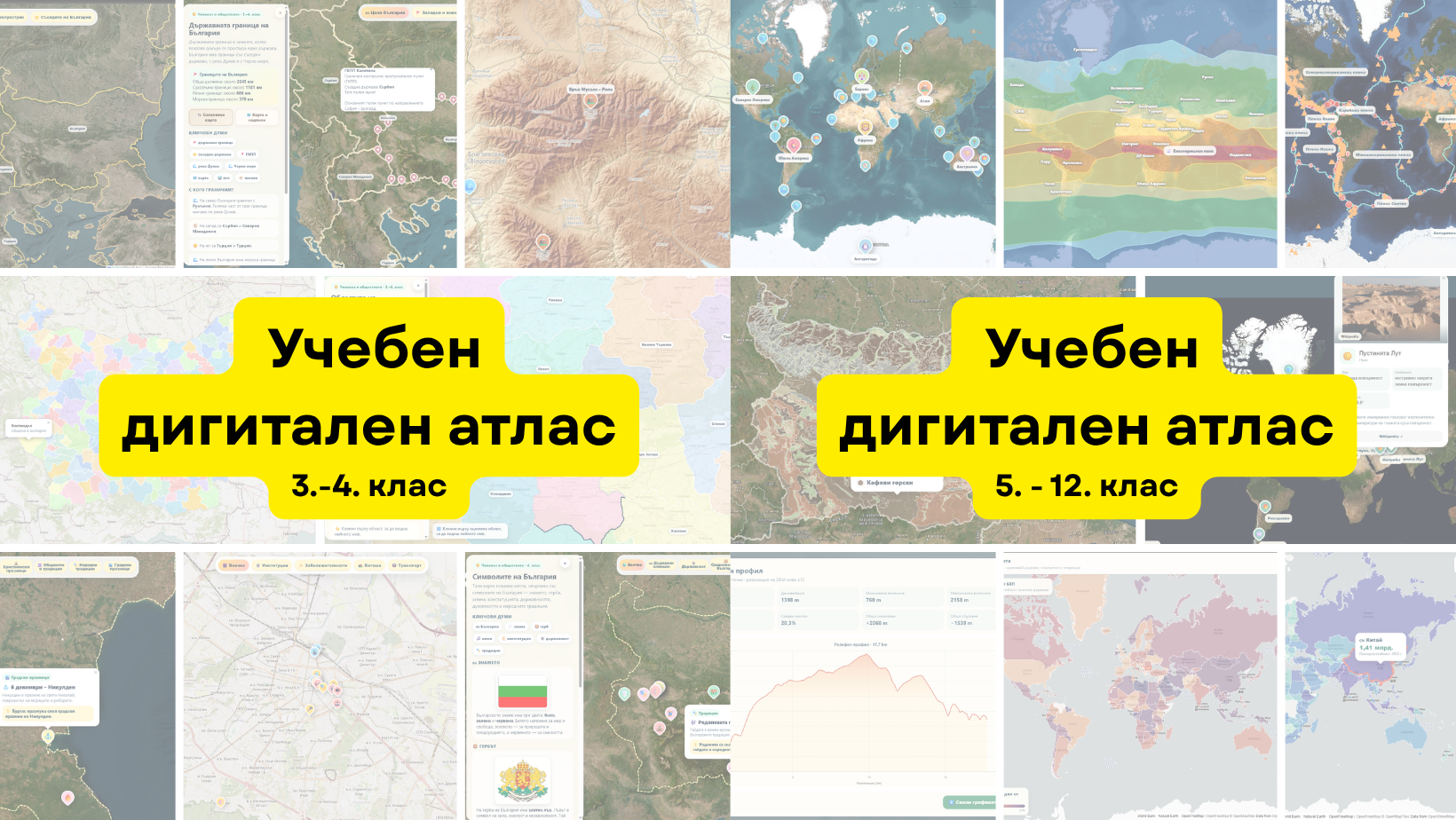 Учебен дигитален атлас &ndash; интерактивни карти и дашборди за класната стая и дома на всеки ученик
