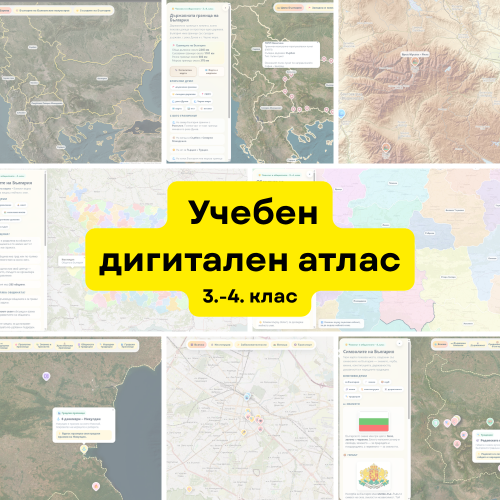 Учебен дигитален атлас - начален етап - едногодишен достъп до интерактивни карти