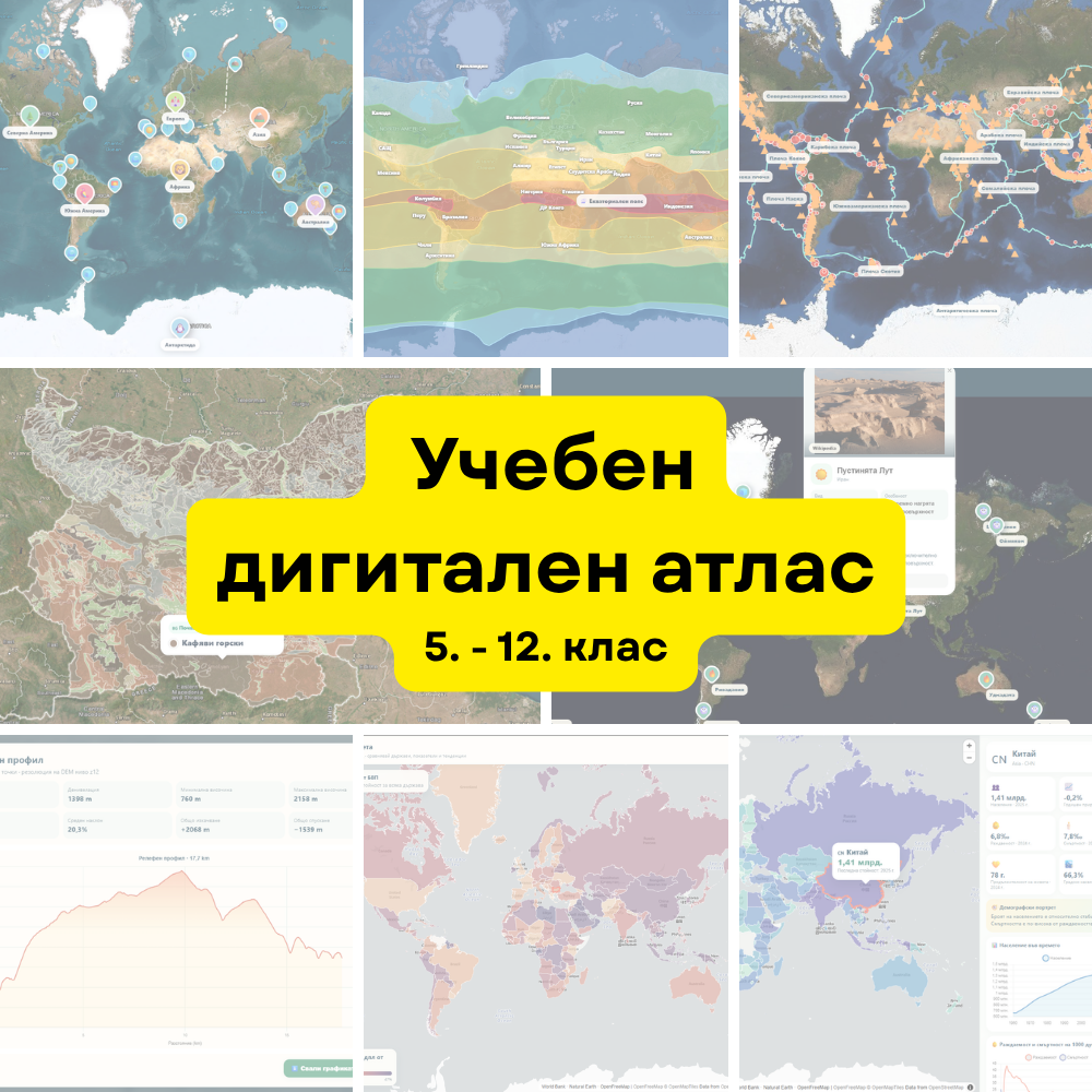 Учебен дигитален атлас - 5. - 12. клас - едногодишен достъп до 50+ интерактивни карти